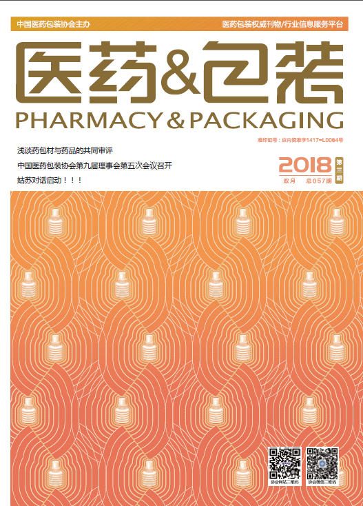 医药&包装（2018年第3期 总第057期）