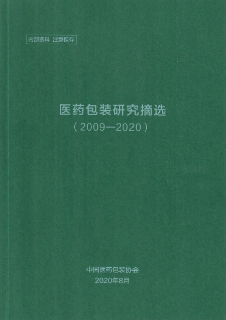 《医药包装研究摘选》（2009-2020）