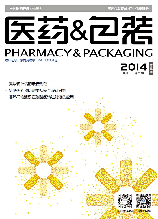 医药&包装（2014年第3期 总第033期）