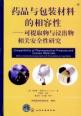 药品与包装的材料相容性可提取物与浸出物相关安全性研究