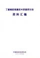 丁基橡胶瓶塞技术质量研讨会资料汇编