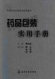 药品包装实用手册