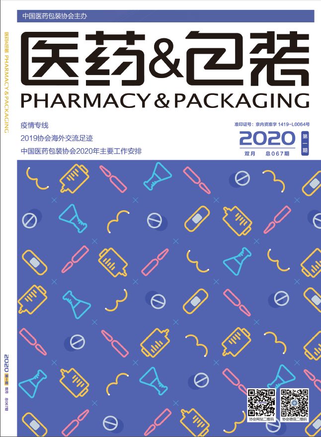 《医药&包装》 2020年第1期 总第067期