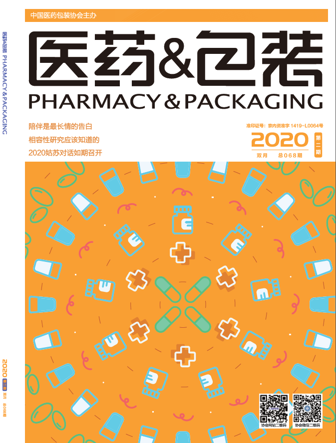 《医药&包装》 2020年第2期 总第068期