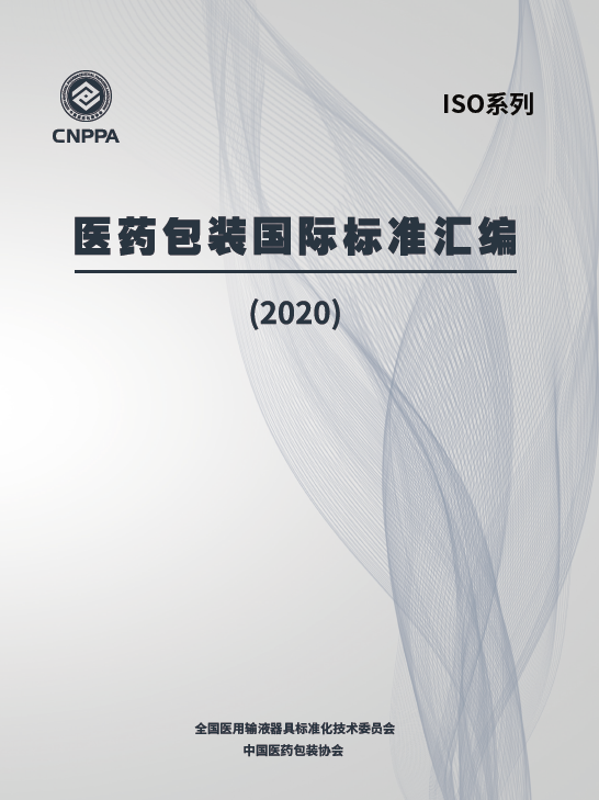 医药包装国际标准汇编（2020版）