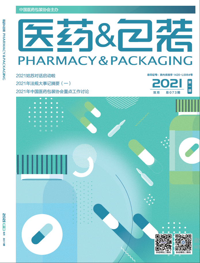 《医药&包装》 2021年第1期 总第073期