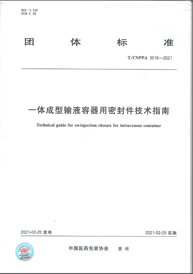 《一体成型输液容器用密封件技术指南》