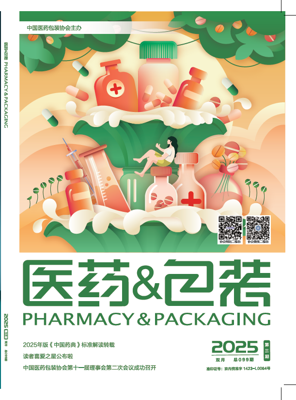 《医药&包装》2025年第3期 总第099期