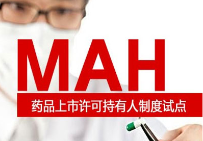 《药品上市许可持有人制度试点方案》政策解读