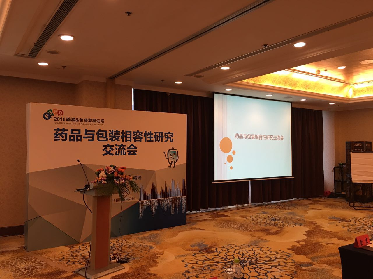 药品与包装相容性研究交流会顺利举办