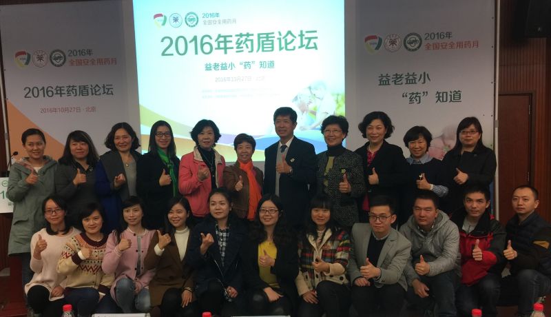 2016药盾论坛——益老益小“药”知道