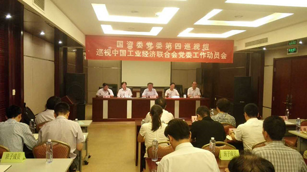 中国工业经济联合会召开巡视工作动员会