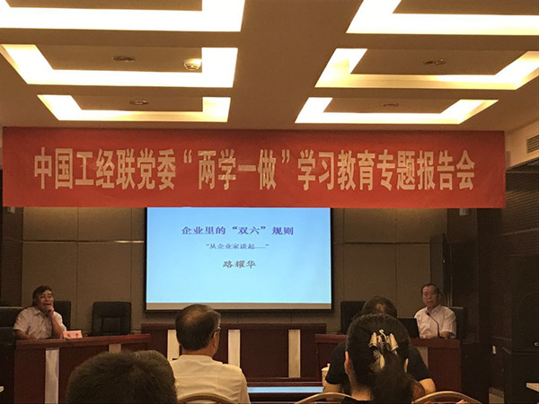 中国工经联党委“两学一做”学习教育专题报告会