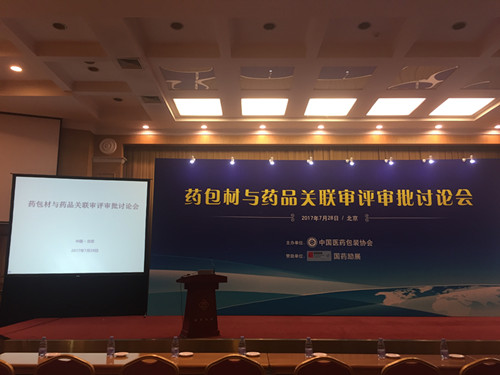 您想要的原汁原味的解读在这里！---7月28日药包材与药品关联审评审批讨论会