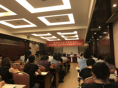 “国资委党委第四巡视组巡视 中国工业经济联合会党委情况反馈会”