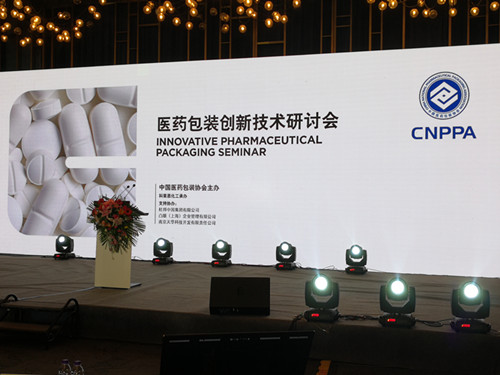 唱好创新主旋律 ——医药包装创新技术研讨会在西安召开