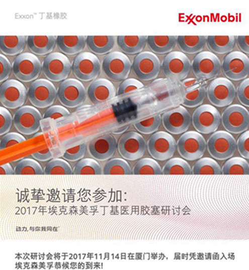 2017年埃克森美孚丁基医用胶塞研讨会
