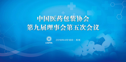 中国医药包装协会第九届理事会第五次会议顺利召开