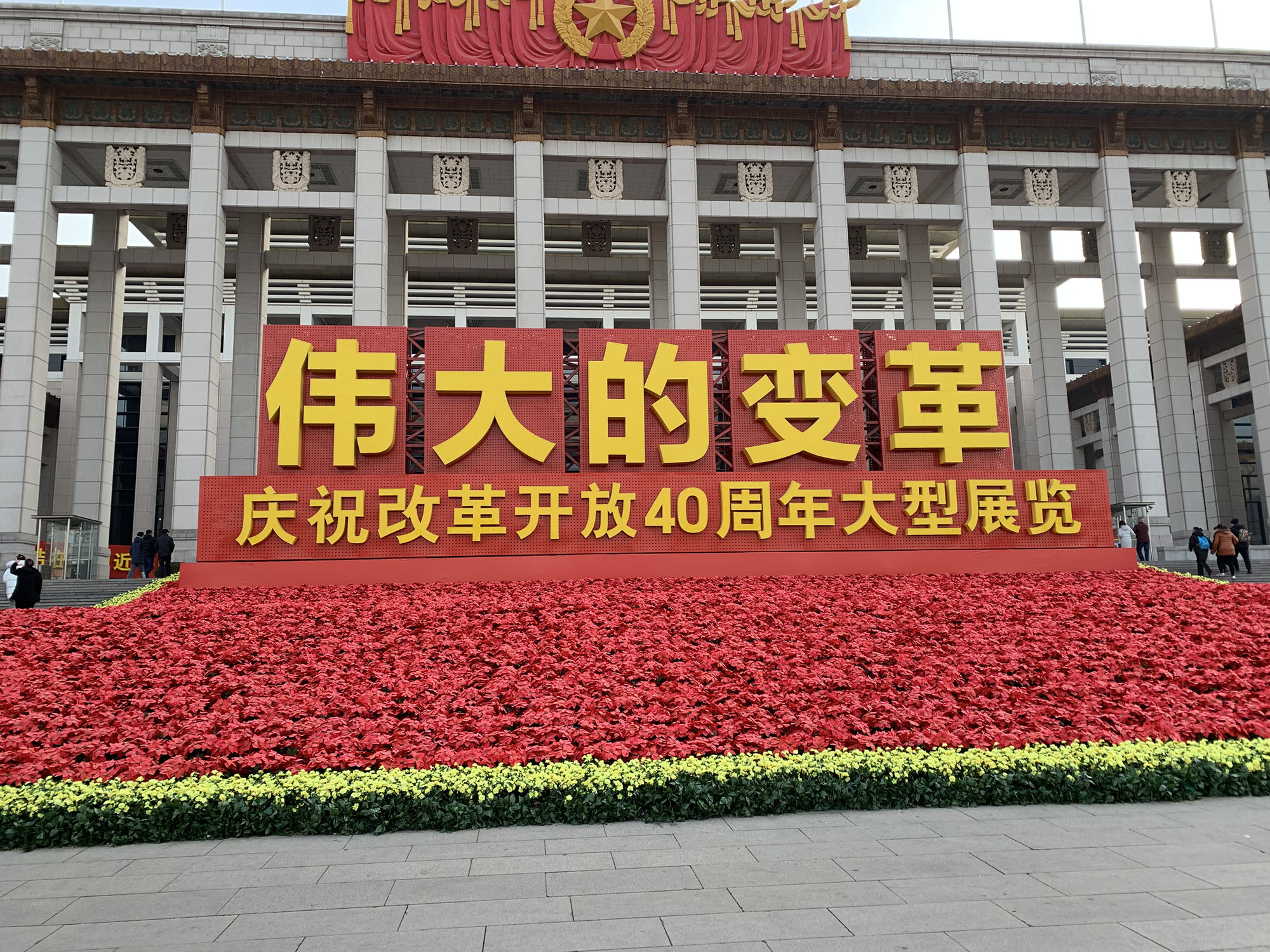 伟大的变革——庆祝改革开放40年展