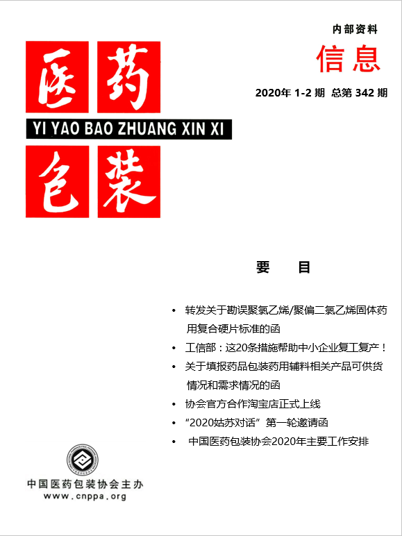 《医药包装信息》2020第1-2 期   总342期