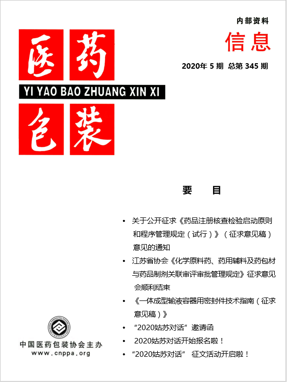 《医药包装信息》2020第 5 期   总345期