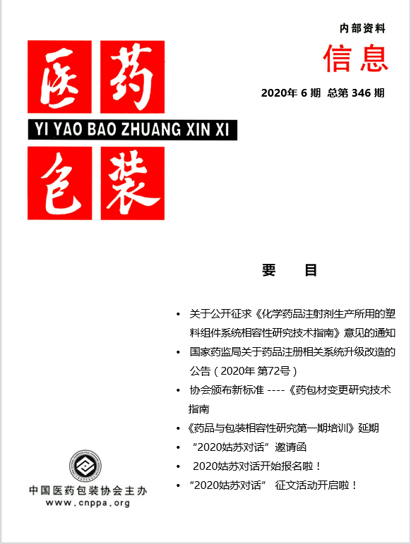 《医药包装信息》2020第 6 期   总346期