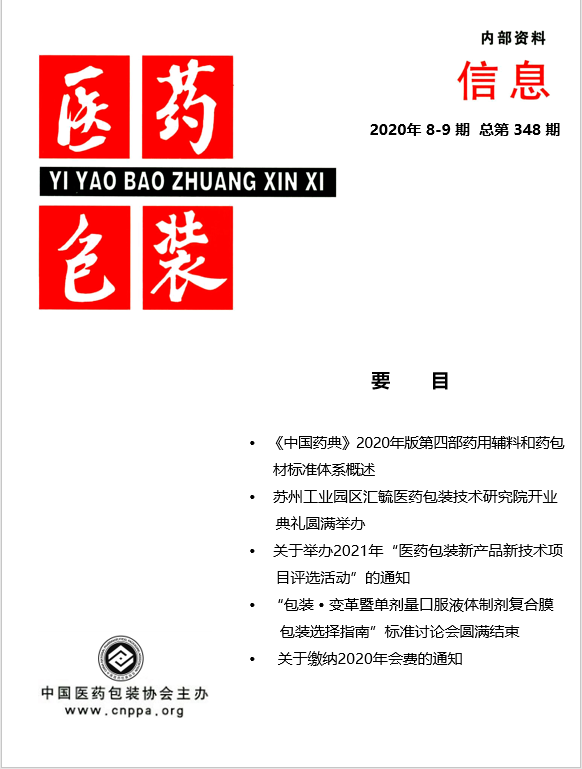 《医药包装信息》2020第 8-9 期   总348期