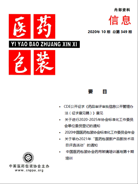 《医药包装信息》2020第 10 期 总349期