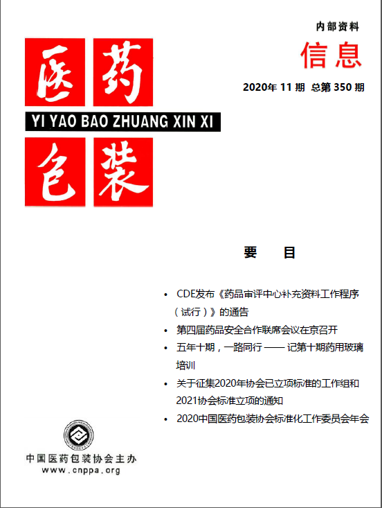 《医药包装信息》2020第 11 期 总350期